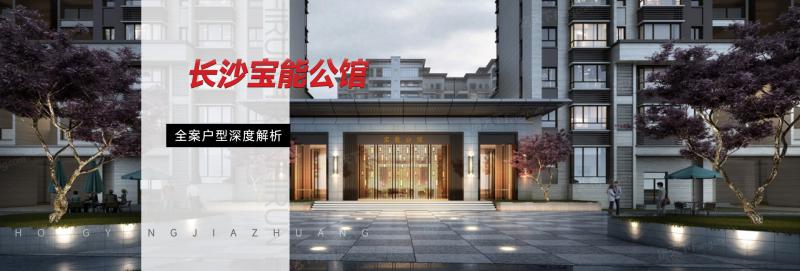 長(zhǎng)沙寶能公館