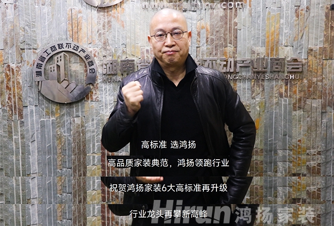 大咖齊贊鴻揚家裝，27年領跑高標準，“高標準 選鴻揚”！