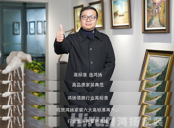 大咖齊贊鴻揚家裝，27年領跑高標準，“高標準 選鴻揚”！