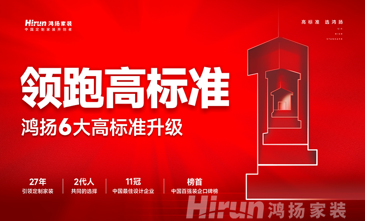 領跑行業，辟新時代丨鴻揚家裝6大高標準強勢升級，為美好人居再出發！