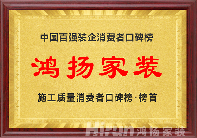 高標準 真落地丨省裝協點贊鴻揚家裝施工高標準擂臺賽