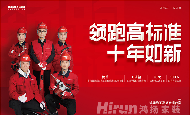 高標準 真落地丨省裝協點贊鴻揚家裝施工高標準擂臺賽